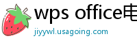 wps office电脑版下载